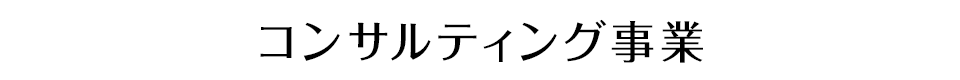 コンサルティング事業