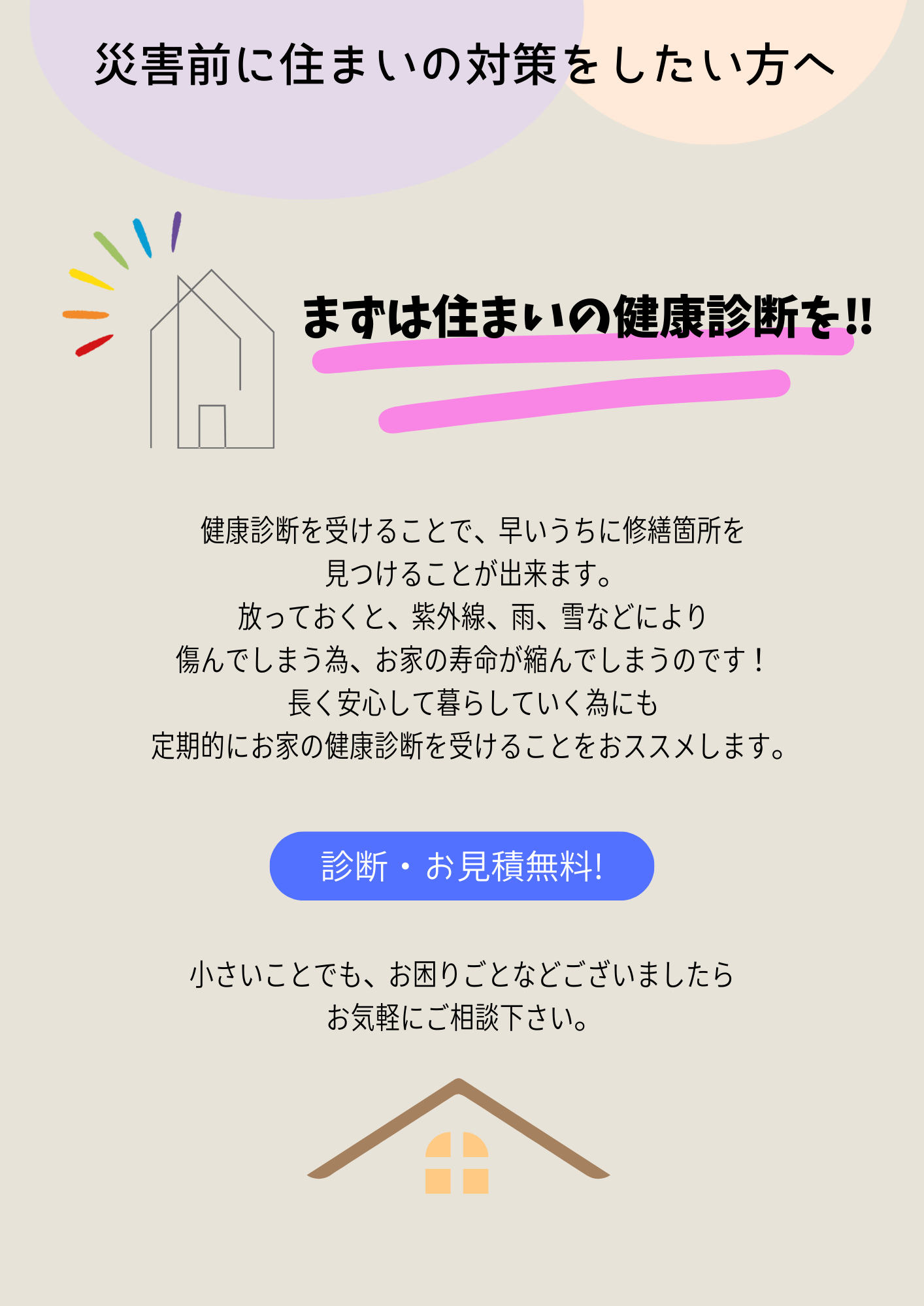 災害前に住まいの対策をしたい方へ